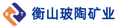 衡山玻陶礦業(yè)有限公司